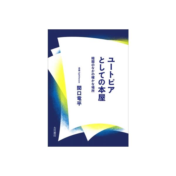 ユートピアとしての本屋 暗闇のなかの確かな場所 / 関口竜平 〔本〕