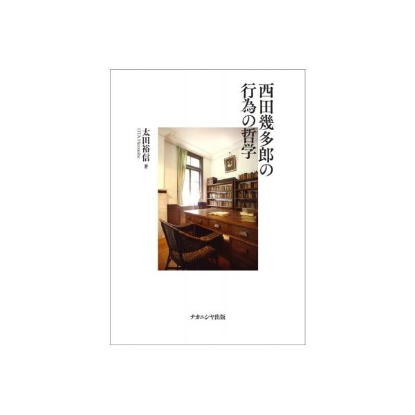 西田幾多郎の行為の哲学 / 太田裕信 〔本〕