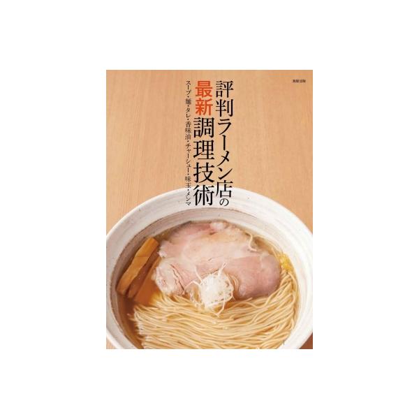 【送料無料】[本/雑誌]/評判ラーメン店の最新調理技術 スープ・麺・タレ・香味油・チャーシュー・味玉・メンマ/旭屋出版編集部/編