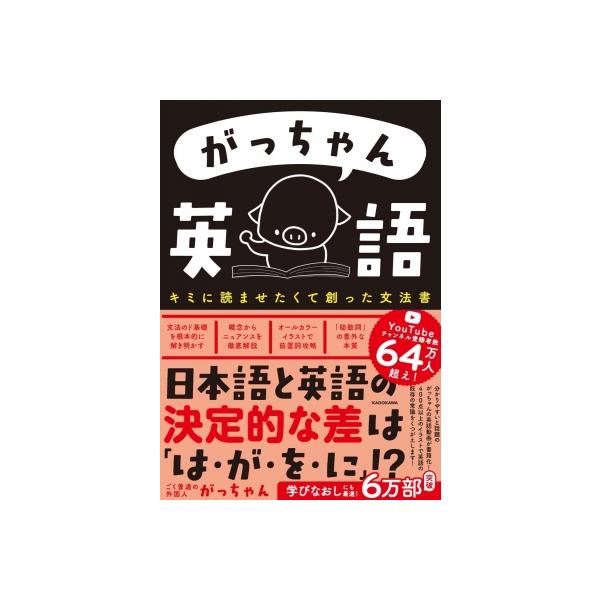 がっちゃん英語 キミに読ませたくて創った文法書 がっちゃん英語 キミに読ませたくて創った文法書/がっちゃん : bookfan