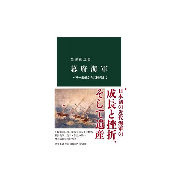幕府海軍 ペリー来航から五稜郭まで 中公新書 / 金澤裕之 〔新書〕