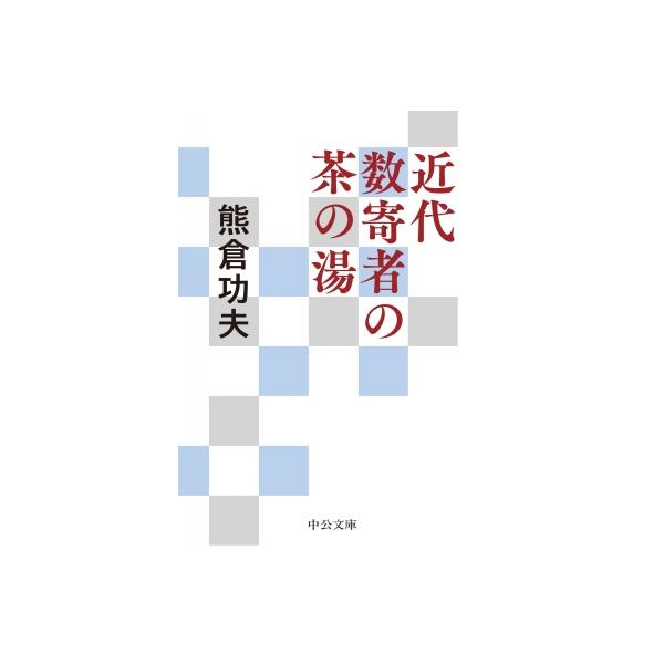 近代数寄者の茶の湯 中公文庫 / 熊倉功夫 〔文庫〕