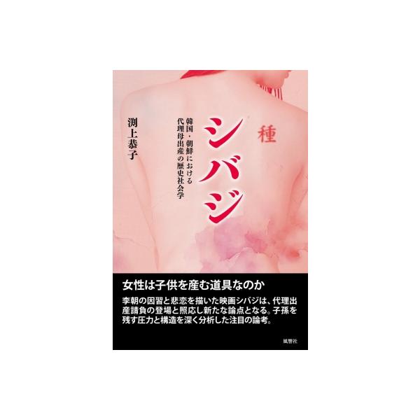 シバジ 韓国・朝鮮における代理母出産の歴史社会学 / 渕上恭子 〔本〕