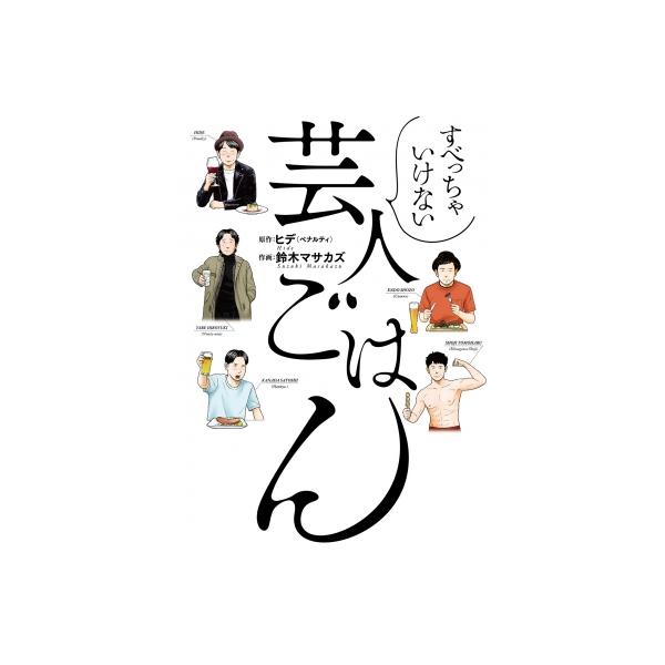すべっちゃいけない芸人ごはん バーズコミックス / 鈴木マサカズ 〔コミック〕