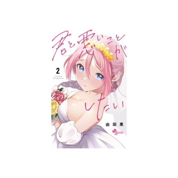 君と悪いことがしたい 2 少年サンデーコミックス / 由田果 〔コミック〕