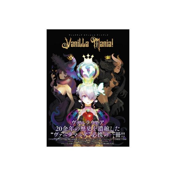 ヴァニラウェア オフィシャル アートブック Vanilla Mania! ヴァニラウェア オフィシャル アートブック Vanilla Mania