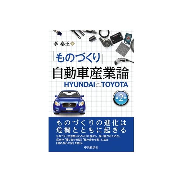 「ものづくり」自動車産業論 第2版 HYUNDAIとTOYOTA / 李泰王 〔本〕