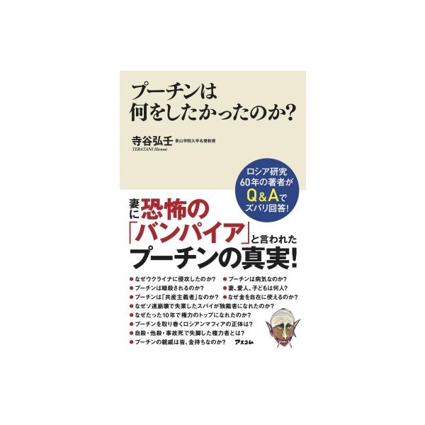プーチンは何をしたかったのか? / 寺谷弘壬 〔本〕