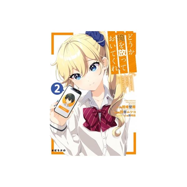 どうか俺を放っておいてくれ なぜかぼっちの終わった高校生活を彼女が変えようとしてくる 2 ガンガンコミッ
