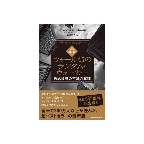 ウォール街のランダム・ウォーカー 株式投資の不滅の真理 ウォール街のランダム・ウォーカー 株式投資の不滅の真理
