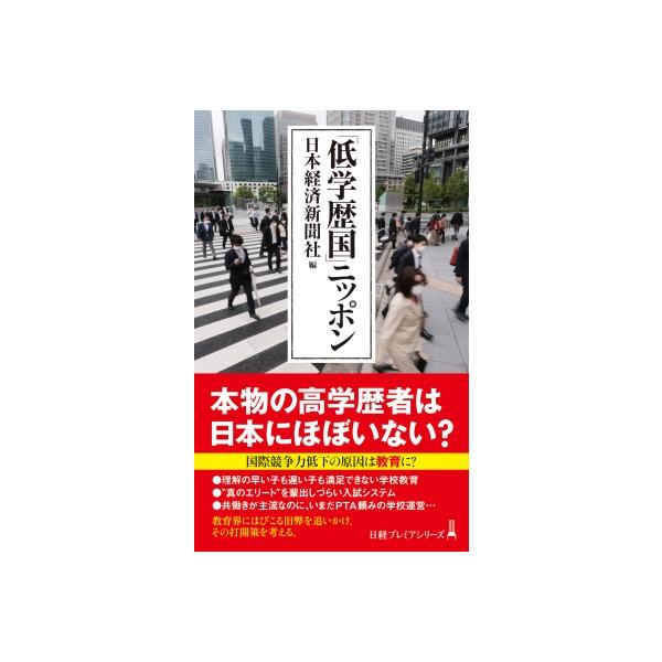「低学歴国」ニッポン 日経プレミアシリーズ / 日本経済新聞社 〔新書〕