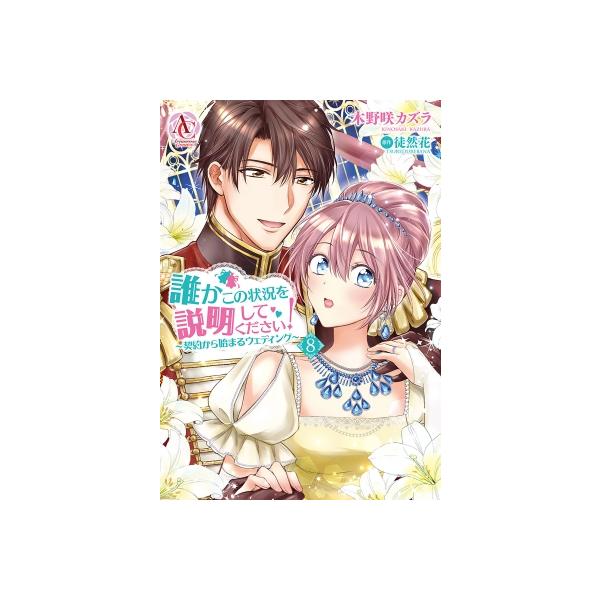 誰かこの状況を説明してください! -契約から始まるウェディング- 8 アリアンローズコミックス / 木野咲カズラ