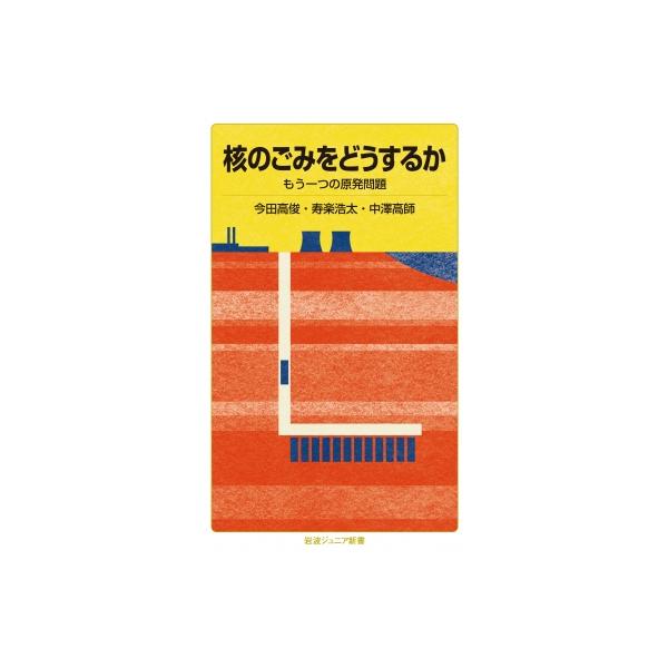 核のごみをどうするか もう一つの原発問題 岩波ジュニア新書 / 今田高俊 〔新書〕