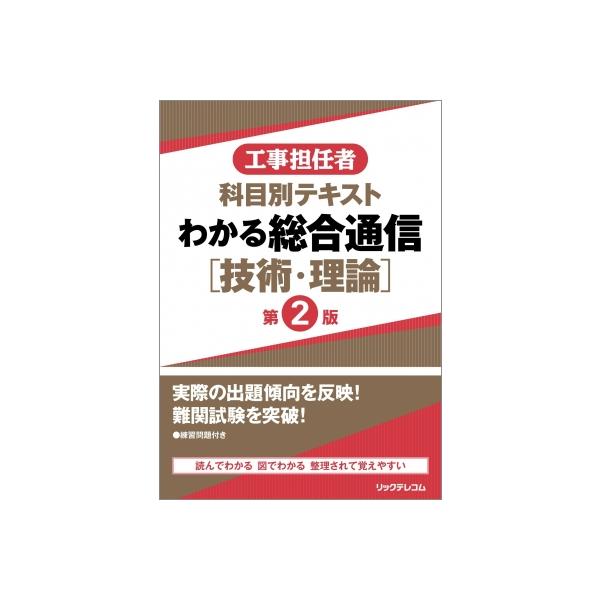 工事担任者　科目別テキスト　わかる総合通信「技術・理論」 / リックテレコム書籍出版部  〔本〕
