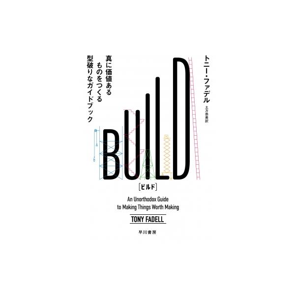 BUILD 最高のプロダクトで世界を変える手引き / トニー・ファデル 〔本〕