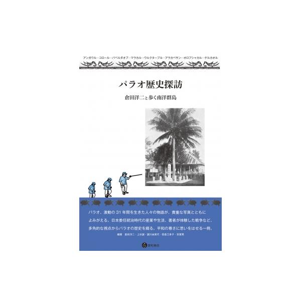 パラオ歴史探訪 倉田洋二と歩く南洋群島 / 倉田洋二 〔本〕