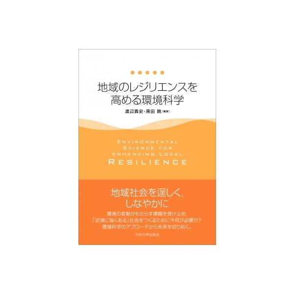 地域のレジリエンスを高める環境科学 / 渡辺貴史 〔本〕