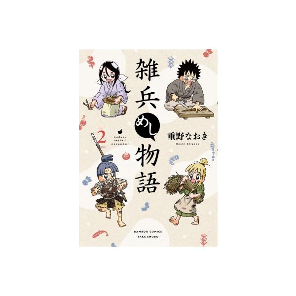 [本/雑誌]/雑兵めし物語 2 (バンブーコミックス)/重野なおき(コミックス)