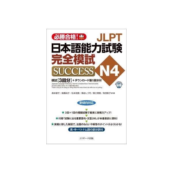 JLPT日本語能力試験N4 完全模試SUCCESS / 森本智子 〔本