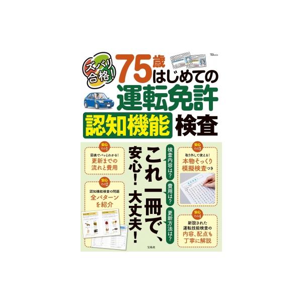 ズバリ合格! 75歳 はじめての運転免許認知機能検査 TJMOOK / 雑誌  〔ムック〕