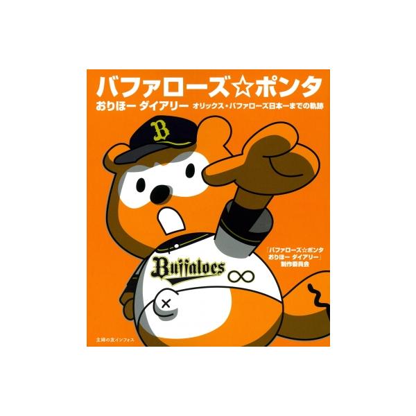 バファローズポンタ おりほーダイアリー オリックス・バファローズ日本一までの軌跡 / バファローズポンタ