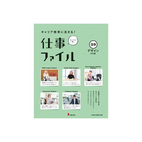 キャリア教育に活きる!仕事ファイル 39 デザインの仕事 / 小峰書店編集部 〔全集・双書〕