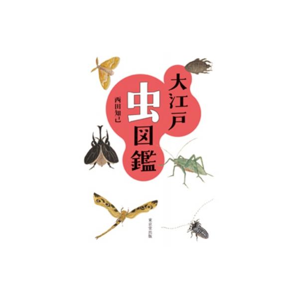 大江戸虫図鑑 / 西田知己 〔本〕