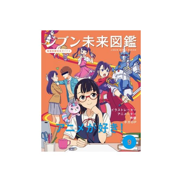 ジブン未来図鑑 職場体験完全ガイド+ イラストレーター・アニメーター・声優・ボカロP 9 アニメが好き! / 書