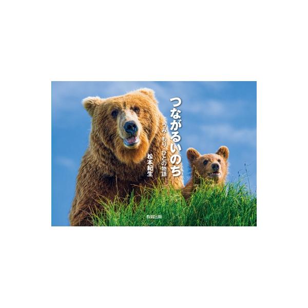 発売日:2023年03月 / ジャンル:アート・エンタメ / フォーマット:本 / 出版社:教育出版 / 発売国:日本 / ISBN:9784316805078 / アーティストキーワード:松本紀生 内容詳細:つながり合い、支え合う自然界。...