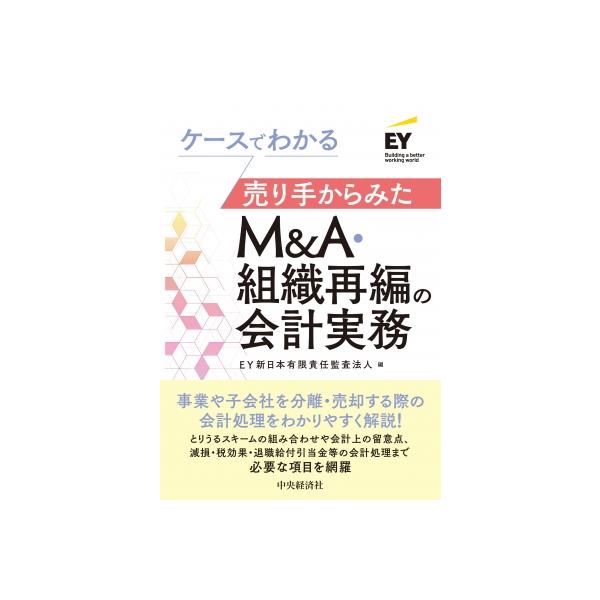 ケースでわかる売り手からみたM &amp; A・組織再編の会計実務 / EY新日本有限責任監査法人 〔本〕