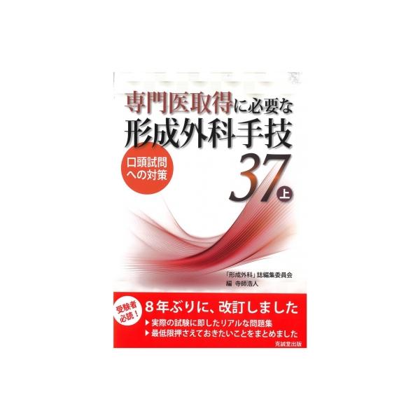 専門医取得に必要な形成外科手技37 口頭試問への対策 上 / 寺師浩人 〔本〕