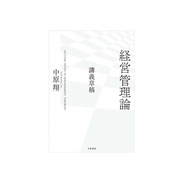 経営管理論 講義草稿 / 中原翔 〔本〕