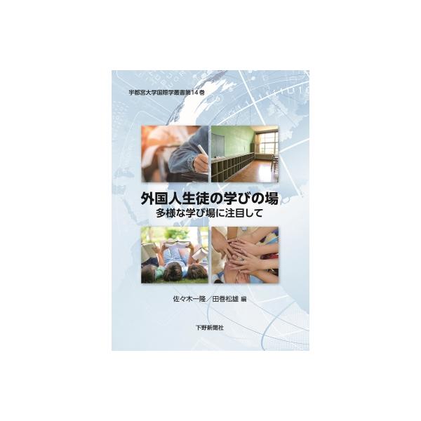 外国人生徒の学びの場 多様な学び場に注目して 宇都宮大学国際学叢書 / 佐々木一隆 〔本〕