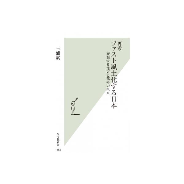 再考 ファスト風土化する日本 変貌する地方と郊外の未来 光文社新書 / 三浦展 〔新書〕