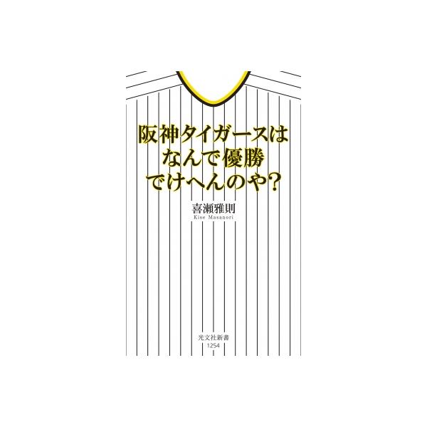 阪神タイガースはなんで優勝でけへんのや? 光文社新書 / 喜瀬雅則 〔新書〕