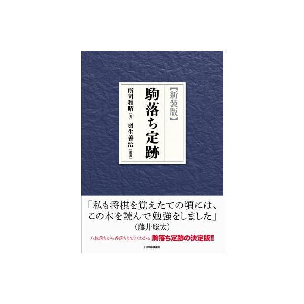 駒落ち定跡 / 所司和晴 〔本〕