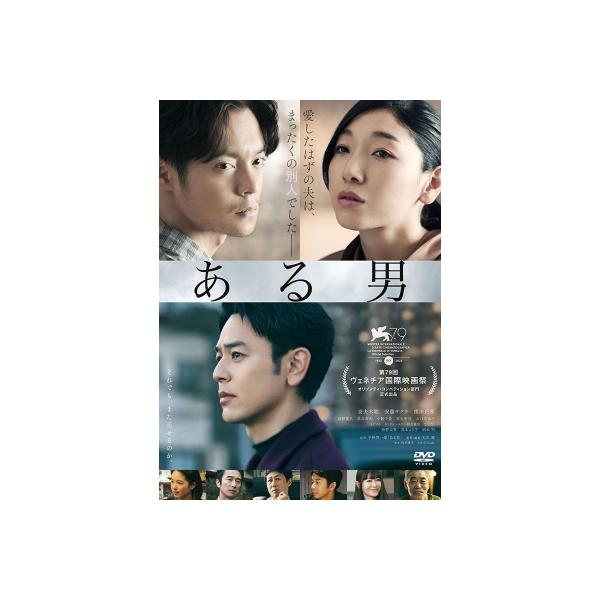 映画『ある男』 DVD 〔DVD〕