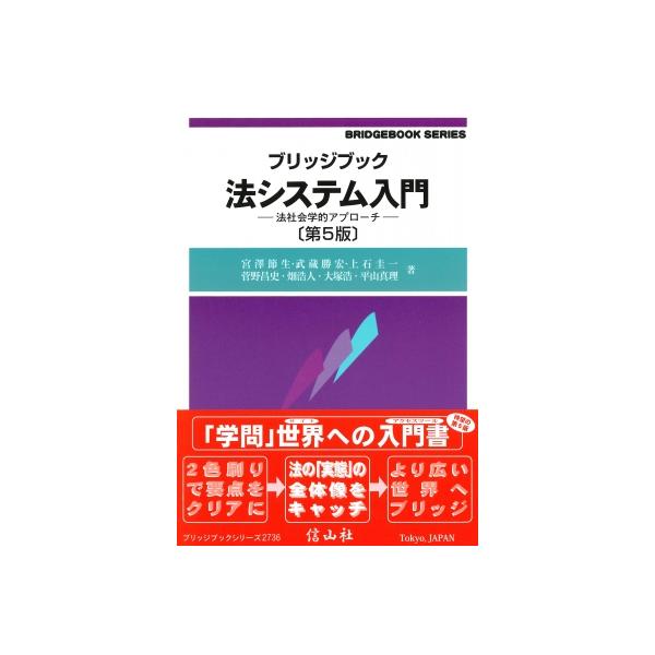 ブリッジブック法システム入門 法社会学的アプローチ ブリッジブックシリーズ / 宮澤節生  〔全集・双書〕