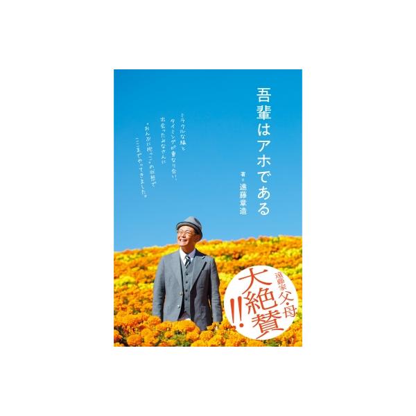 吾輩はアホである / 遠藤章造 (ココリコ) 〔本〕
