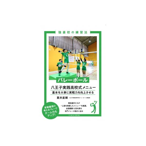 強豪校の練習法 バレーボール 八王子実践高校式メニュー / 貫井直輝 〔本〕