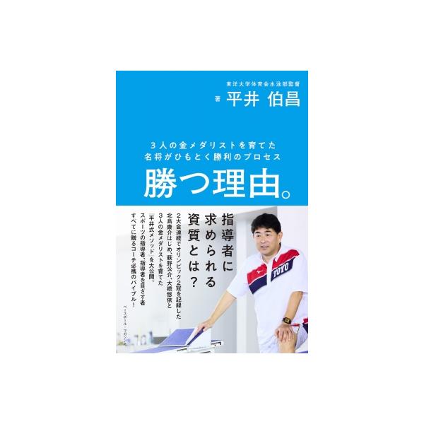 勝つ理由。 3人の金メダリストを育てた名将がひもとく勝利のプロセス / 平井伯昌 〔本〕