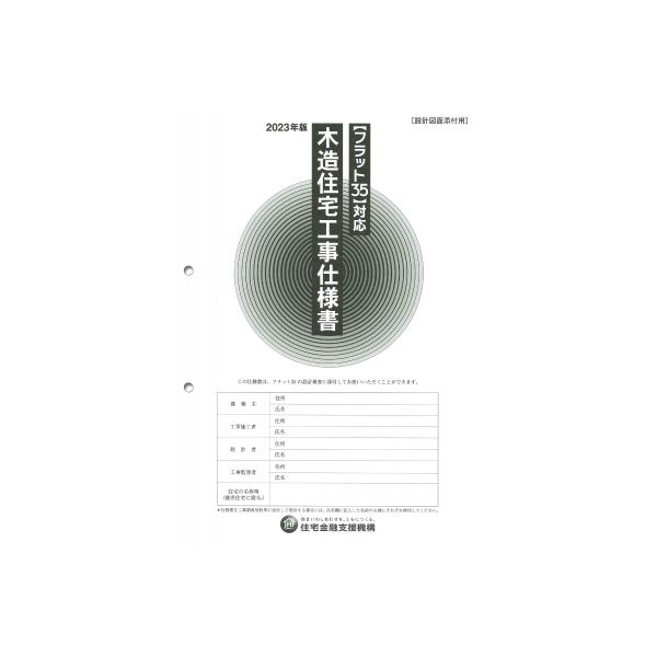 発売日:2023年06月 / ジャンル:建築・理工 / フォーマット:本 / 出版社:井上書院 / 発売国:日本 / ISBN:9784753024919 / アーティストキーワード:独立行政法人住宅金融支援機構 内容詳細:目次:技術基準適...