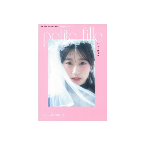 petite fille 小さい女の子 / 上西怜 〔本〕