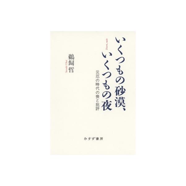 いくつもの砂漠、いくつもの夜 災厄の時代の喪と批評 / 鵜飼哲 〔本〕