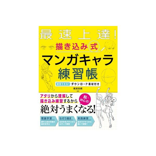 最速上達!描き込み式マンガキャラ練習帳 練習できる!ダウンロード素材付き / 横濱英郷 〔本〕