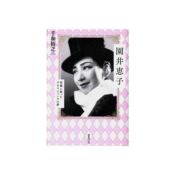 園井恵子 原爆に散ったタカラジェンヌの夢 / 千和裕之 〔本〕