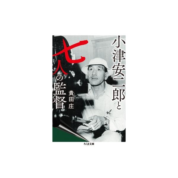 小津安二郎と七人の監督 ちくま文庫 / 貴田庄 〔文庫〕