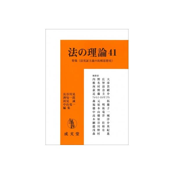 法の理論 41 特集 法実証主義の比較思想史 / 長谷川晃 〔本〕