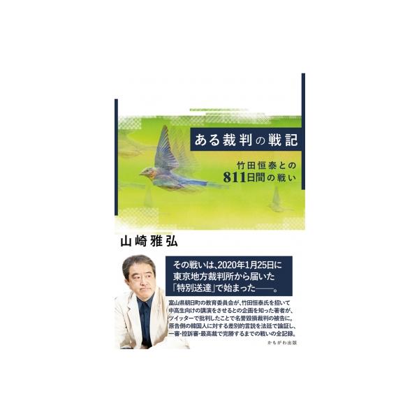 ある裁判の戦記 竹田恒泰との811日間の戦い / 山崎雅弘 〔本〕