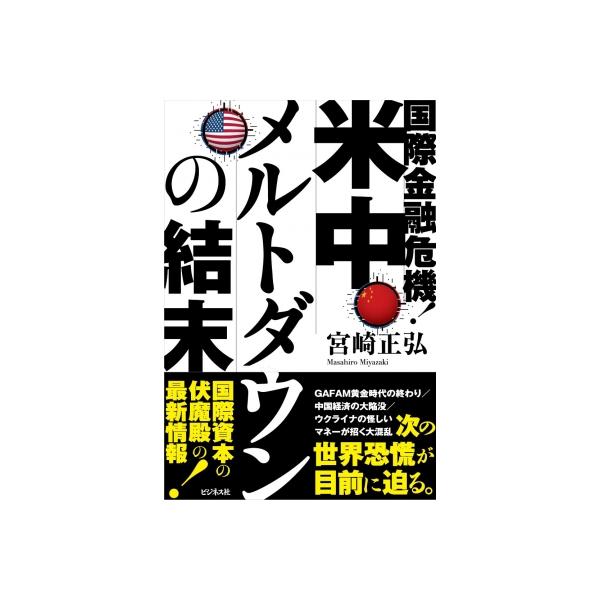 国際金融危機!米中メルトダウンの結末 / 宮崎正弘 〔本〕